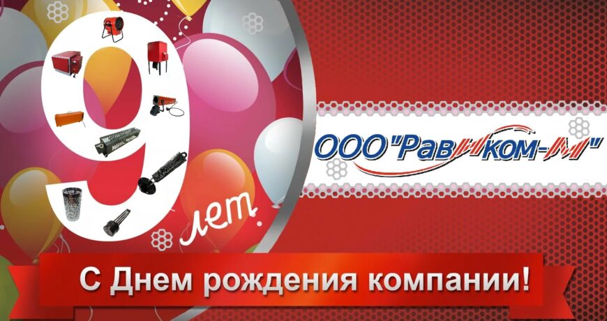 Предприятие ООО “Равиком-М” 18 ноября 2025г. празднует свой День рождения Фото Предприятие ООО “Равиком-М” 18 ноября 2025г. празднует свой День рождения
